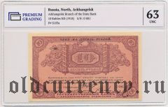 Архангельск, 10 рублей (1918) года. В слабе PG