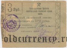 Ревда, Правление секвестрованного горного округа, 3 рубля 1918 года
