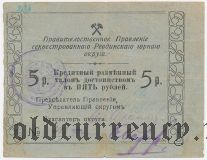 Ревда, Правление секвестрованного горного округа, 5 рублей 1918 года