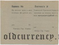 Тюмень, Городская Управа, 50 рублей. С корешком