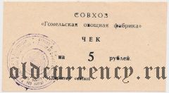 Гомельская овощная фабрика, 5 рублей