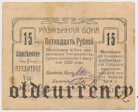 Алексеевское, 1-ое Кредитное Товарищество, 15 рублей 1919 года