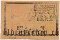 Хива (Хорезм), 1 = 10.000 рублей 1922 года. Вар. 2