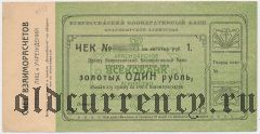 Красноярск, Всекобанк, 1 рубль