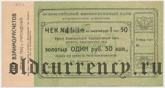 Красноярск, Всекобанк, 1руб.50коп.