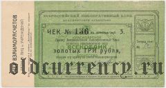 Красноярск, Всекобанк, 3 рубля