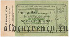 Красноярск, Всекобанк, 5 рублей