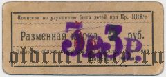 Севастополь, Комиссия по улучшению быта детей, 3 рубля надпечатка на 5 рублях