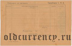 Саратов, ''Губторг'', 10 рублей