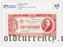 3 червонца 1937 года. В слабе PG