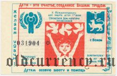 Псков, Международный день защиты детей, лотерея 1991 года, 