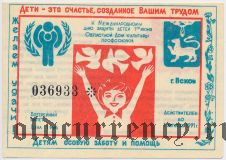 Псков, Международный день защиты детей, лотерея 1991 года, 