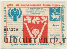 Псков, Международный день защиты детей, лотерея 1991 года, 