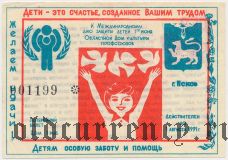 Псков, Международный день защиты детей, лотерея 1991 года, 