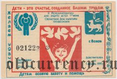 Псков, Международный день защиты детей, лотерея 1991 года, 