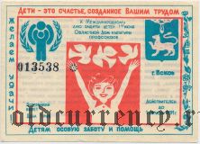 Псков, Международный день защиты детей, лотерея 1991 года, 