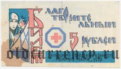 Благотворительный билет Киевского городского комитета Красного креста, 5 рублей