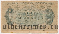 Украина, 25 карбованцев (1918) года