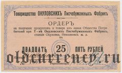 Окуловка, т-во писчебумажных фабрик, 25 рублей