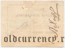 Житомир, Рабочий кооператив, 5 рублей