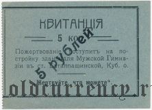 Баталпашинск, 5 копеек с надпечаткой: 