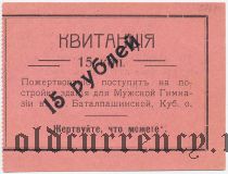 Баталпашинск, 15 копеек с надпечаткой: 