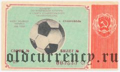 Ставрополь, комитет по физической культуре и спорту, вещевая лотерея 1988 года