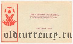 Ставрополь, комитет по физической культуре и спорту, вещевая лотерея 1988 года