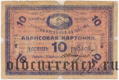 Нерчинск, потребительское общество, 10 рублей 1919 года
