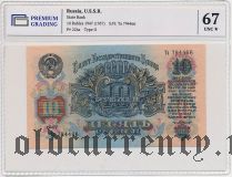 10 рублей 1947 (1957) года. В слабе PG