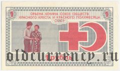 Союз общ. Красного креста и Красного полумесяца, благотворительный билет 1989 года