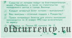 Винница, рождественская лотерея 1991 года