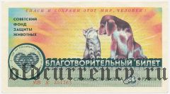 Советский фонд защиты животных, благотворительный билет, 3 рубля 1990 года