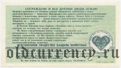 Советский фонд защиты животных, благотворительный билет, 5 рублей 1990 года