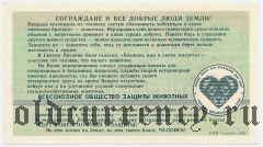 Советский фонд защиты животных, благотворительный билет, 10 рублей 1990 года