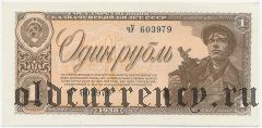 1 рубль 1938 года. Серия: чУ