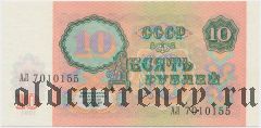 Россия, 10 рублей 1991 года. Серия: АЛ