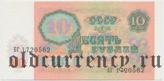 Россия, 10 рублей 1991 года. Серия: БГ