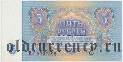 Россия, 5 рублей 1961 года. Серия: ИЕ