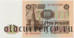 Россия, 100 рублей 1961 года. Серия: ВВ