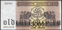 Грузия, 3000 купонов 1993 года.
