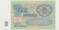 Россия, 3 рубля 1991 года