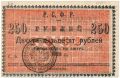 Николаевск на Амуре, 250 рублей 1920 года