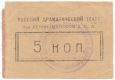 Ленинакан (Александрополь), Русский Драматический Театр, 5 копеек
