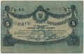 Житомир, 5 карбованцев 1918 года