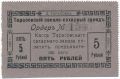 Тарасовка, свекло-сахарный завод, 5 рублей 1919 года