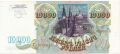 Россия, 10.000 рублей 1993 год