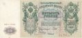 500 рублей 1912 года. Шипов/Чихиржин