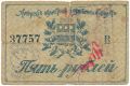 Амурский областной разменный билет, 5 рублей 1918 г. С регистрацией. Серия: В