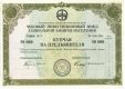 Чековый Инвестиционный Фонд, купчая, 50.000 рублей